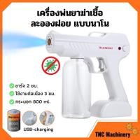 ราคา เครื่องพ่นไอน้ำนาโน เครื่องพ่นไอน้ำแบบพกพาไร้สาย ฆ่าเชื้อ เครื่องพ่นละออง แบบใช้แบตเตอรรี่ (9163223024)