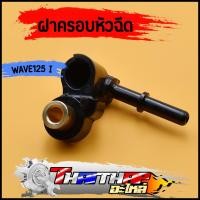 ราคา ฝาครอบหัวฉีด KYZ-7100 WAVE-125i NEW ปี12-17ปลาวาฬ ข้อต่อฝาครอบหัวฉีด ฝาคลอบหัวฉีด125i (21292101848)