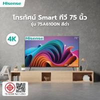 ราคา shophome468 Hisense โทรทัศน์ Smart ทีวี 75 นิ้ว 4K 75A6100N สีดำ รับประกันของเเท้ (27676273775)