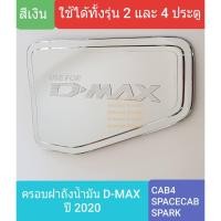 ราคา ครอบฝาถังน้ำมัน ISUZU DMAX D-MAX อีซูซุ ดีแม็คซ์ กระบะ 2 และ 4 ประตูรุ่นเตี้ย ปี 2020-ปัจจุบัน (สีเงิน)(ใช้เทปกาว 3M) (3919569604)