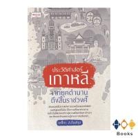 ราคา หนังสือ ประวัติศาสตร์เกาหลีจากยุคตำนานถึงสิ้นราชวงศ์ (20944687126)