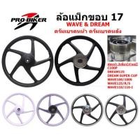 ราคา [แยกขาย] ล้อเเม็ก ดรัมเบรคหน้า ดรัมเบรคหลัง ใส่WAVE & DREAM ทุกรุ่น 5ก้านลายเดิม ล้อเเม็กเวฟหน้าดั้ม (20193057013)