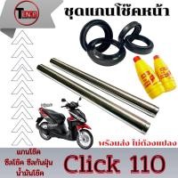 ราคา ชุดแกนโช๊คหน้าเดิม Honda Click 110 แกนโช็คหน้าเดิม ฮอนด้า คลิก ซีลโช๊ค ซีลกันฝุ่น น้ำมันโช๊ค CLICK 110 พร้อมส่ง (27238954549)