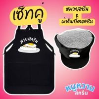 ราคา เซ็ทคู่ ผ้ากันเปื้อน + หมวกคลุมผม สกรีนลายตามสั่ง ไม่มีแบบ เราออกแบบให้ ไม่จำกัดสี ระบบสกรีน DTF สีสด คม ชัด (27902618829)