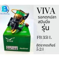 ราคา Viva รอกตกปลา สปินนิ่ง รุ่น FB351L/FB251L/FB351L/FB451L เทียบเท่าขนาด เบอร์1000-เบอร์4000 (23867400224)
