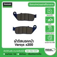 ราคา Kawasaki ผ้าเบรคหน้า Versys300 - Z650 , VERSYS 650 ปี 17+ สินค้าแท้ 100% P.43082-0173 (40802789258)