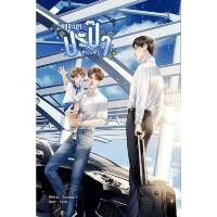 ราคา B2S หนังสือ หนูจะเอาปะป๊า #เจียฟ้า (ปกอ่อน) (11190848613)