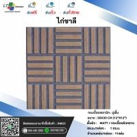 ราคา กระเบื้องปูพื้น CHICKEN ไก่ชาลี ผิวหน้าหยาบ 30x30*A (26333917326)