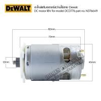 ราคา อะไหล่Dewalt DCD776 มอเตอร์สว่านไร้สาย DC motor 18V for model. DCD776 part no. N376649 (N362741) (29157920940)