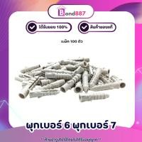 ราคา พุกพลาสติก พุ๊กพลาสติกเบอร์ 6/7 จำนวน 100 ตัว (23871244029)