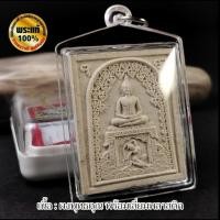 ราคา พระสมเด็จชนะมาร ประทานสุข ฐานพระแม่ธรณี หลวงปู่หงษ์ (29701403389)