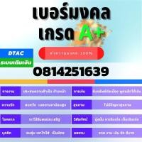 ราคา เบอร์มงคล เกรด A+ ระบบเติมเงิน dtac (15104539005)