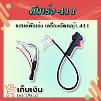 ราคา ชุดคันเร่ง มือเร่ง พร้อม แฮนด์ตัดหญ้า ครบชุด สำหรับ เครื่องตัดหญ้า 2 จังหวะ RBC 411 มีเก็บปลายทาง (17004049973)