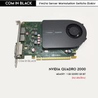 ราคา NVIDIA QUADRO 2000 การ์ดจอ 1GB ซิงค์วงรี (มือ2 พร้อมใช้งาน) (8306761834)