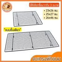 ราคา ส่งฟรี ตะแกรงพักขนม bakeaholic (มี3ขนาด!) ตะแกรงวางขนม ตะแกรงพักเค้ก ตะแกรงวางพักขนม ตะแกรงพักของทอด ตะแกรงพักอาหาร (15151241514)