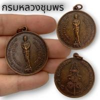 ราคา MHH[898]เหรียญบังตัวกรมหลวงชุมพร เขตอุดมศักดิ์ เนื้อทองเหลืองเก่า หลวงพ่อสงฆ์ รุ่นวีรกรรม ปี15 วัดเจ้าฟ้าศาลาลอย (21990147576)