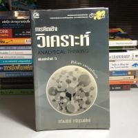 ราคา การคิดเชิงวิเคราะห์ Analytical thinking (29007278163)