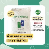 ราคา KETO Erythritol, น้ำตาลอีริททอล <<แพคใหญ่สุดคุ้ม>>, อิริทริทอล, น้ำตาล คีโต แท้, สารให้ความหวาน แทนน้ำตาล, น้ำตาลเทียม (23250088075)