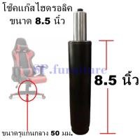 ราคา SP.furniture พร้อมส่ง อะไหล่เก้าอี้ โช๊คเก้าอี้ ขนาด 8.5 นิ้ว โช๊คแก๊สเก้าอี้ โช๊คแก๊สไฮดรอลิค สินค้ามีการรับประกัน (6689406970)