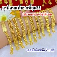 ราคา (ถูกสุด)เหมือนแท้มากที่สุด❗❗เลสข้อมือ2บาท ใส่แทนทองจริงได้เลย ทองปลอมเหมือนแท้ ทองไมครอน ทองโคลนนิ่ง ทองชุบ ทองหุ้ม (17592251280)