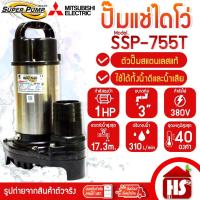 ราคา MITSUBISHI ปั๊มน้ำไดโว่ ปั๊มแช่ ไดโว่ อัตโนมัติ สแตนเลส 750 วัตต์ 380V ท่อ 3 นิ้ว รุ่น SSP-755T (41508829800)