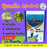 ราคา ✅ ปุ๋ยเกล็ด (46-0-0) ชาลีเฟรท จำนวน 20 กก. ยูเรีย โปร Urea-Low Biuret เร่งต้น เร่งใบ (26005503585)