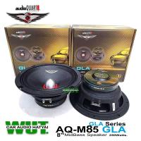 ราคา AUDIO QUART ลำโพงเสียงกลาง มิดเบส 8นิ้ว (เฟสปลั๊ก) ลำโพง8นิ้ว ลำโพงรถยนต์ audio quart รุ่น AQ-M85 GLA Series (20673725887)