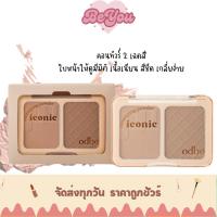 ราคา คอนทัวร์ พาเลท เกลี่ยง่าย odbo Iconic Contouring Powder (OD1323) (27469651581)
