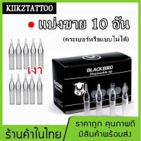 ราคา ปลายกระบอกพลาสติก (ลงเงา ลงสี) อุปกรณ์สัก : 10 อัน (เครื่องสัก ชุดเครื่องสัก อุปกรณ์สักครบชุด) (10909941722)