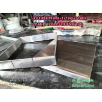 ราคา พิมพ์ตัดขนม+ถาดรองตัด,บล็อกตัดขนมบ้าบิ่น+ถาดรองตัด,แท่นตัดขนมเบเกอรี่ต่างๆ+ถาดรองตัดสแตนเลสแท้√สั่งขนาดช่องได้ (17361654443)