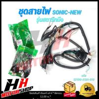 ราคา ชุดสายไฟ HONDA SONIC-NEW รุ่นสตาร์ทมือ สายไฟเมน สายไฟหลักทั้งคัน รหัส 32100-KGH-610 (24411804995)