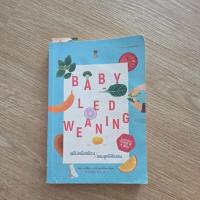 ราคา หนังสือ blw baby led weaning มือ2 (29684723380)