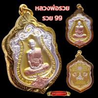 ราคา K237 หลวงพ่อรวย เหรียญหลวงพ่อรวย พระหลวงพ่อรวย รุ่นรวย99 วัดตะโก จ.อยุธยา เนื้อ 3K กรอบพระทองไมครอน (24359276116)