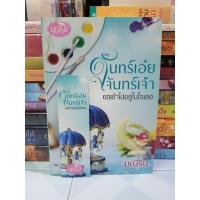 ราคา จันทร์เอ๋ยจันทร์เจ้า ขอเข้าไปอยู่ในใจเธอ (มณีริน) มือสองสภาพดี+ที่คั่น (20972118823)