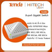 ราคา Clearance!!! Tenda TD-SG80 SWITCH HUB (สวิตซ์ฮับ) 8 PORTS GIGABIT 10/100/1000 Mbps Ports - HITECHubon (23437181685)