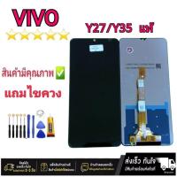 ราคา หน้าจอ ViVO Y27/Y35 2023 แท้ จอ LCD พร้อมทัชสกรีน (24916110246)