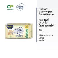 ราคา [แพ๊ค 1 แถม 1] Cussons Baby Wipes Pure&Gentle คัสสันเบบี้ ไวพส์ เซนสิทีฟ 45s (มีให้เลือก 2 แพ๊คไซส์) (44364052270)
