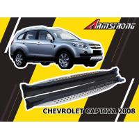 ราคา CHEVROLET CAPTIVA 2008 2009 2010 2011 2012 บันไดข้าง V.2 แข็งแรง ทนทาน มีสินค้าพร้อมจัดส่ง (25512008229)