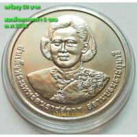 ราคา เหรียญที่ระลึก 50 บาท สมเด็จพระเทพรัตนราชสุดา สยามบรมราชกุมารี ฉลองพระชนมายุ 5 รอบ 2558 *ไม่ผ่านใช้* พร้อมตลับ (14625528915)