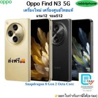 ราคา Oppo Find N3 แรม16รอม512(5G) Snapdragon 8 Gen 2 เครื่องใหม่เครื่องศูนย์ไทยแท้ ล็อตเคลียร์สต็อคจากศูนย์ ประกันร้าน3เดือน (29376276830)