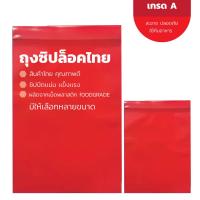 ราคา ถุงซิปสีเเดงหนา ซองเเดง ใส่ทอง พระเครื่อง ของมงคล ของขวัญ กำไล ตุ้มหู เเบ่งขาย เเพค 1 กก. (27888812795)