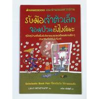 ราคา หนังสือสำหรับพ่อแม่ - รับมือเจ้าตัวเล็กจอมป่วนยังไงดีนะ (13943941266)