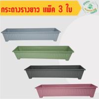 ราคา กระถางรางยาว ขนาด 83 เซนติเมตร ทำจากพลาสติกเนื้อดี ชนิดด้านแบบหนา สวยงาม สีพลาสเทล (แพ็ค3ใบ) (20162788703)