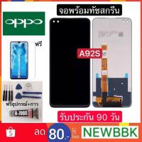 ราคา หน้าจองานแท้ OPPO A92S จอแสดงผลพร้อมทัชสกรีน) ฟรีอุปกรณ์ฟิล์มกระจกรับประกัน90วัน จอ oppo a92s (9347110271)