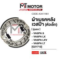 ราคา (A3411981) ผ้าเบรคหลัง ดรัมเบรค VESPA S, LX, LXV, LT [ตัวเล็ก] [MTMotorParts] ผ้าดิสเบรคหลังเวสป้า (15443827067)