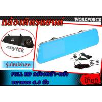 ราคา กล้องติดรถยนต์ ยี่ห้อ Anytex รุ่น N8 กล้องหน้า-หลัง ขนาดจอ 4.3 นิ้ว Full HD เลนส์มุมกว้าง 170 องศา (3901756834)