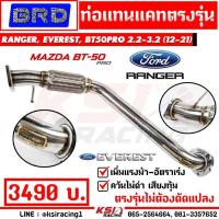 ราคา ท่อ ไอเสีย แทนแคต แทนแคท BRD บางมด รุ่น FORD RANGER , EVEREST , BT50 2.2 - 3.2 ( เรนเจอร์ , เอเวอร์เรส ,บีที 50 12-21) (7615986787)