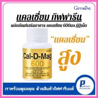 ราคา แคลเซี่ยม Cal D Mag แคลเซี่ยมสูง แคลเซี่ยม เพิ่มสูง แคลเซี่ยมกิฟฟารีน 60 เม็ด (2653588001)