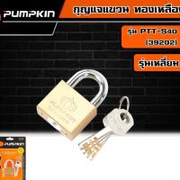 ราคา PUMPKIN กุญแจแขวน ทองเหลือง รุ่น PTT-S40 (39202) รุ่นเหลี่ยม คอสั้น 40 mm. กุญแจ แม่กุญแจ (25000561280)