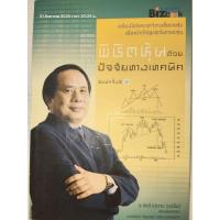 ราคา พิชิตหุ้นด้วยปัจจัยทางเทคนิค ผู้แต่ง : ประจบ วงษ์นิ่ม (ป.ดัชนี) (26189486673)